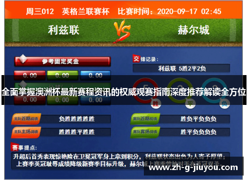 全面掌握澳洲杯最新赛程资讯的权威观赛指南深度推荐解读全方位