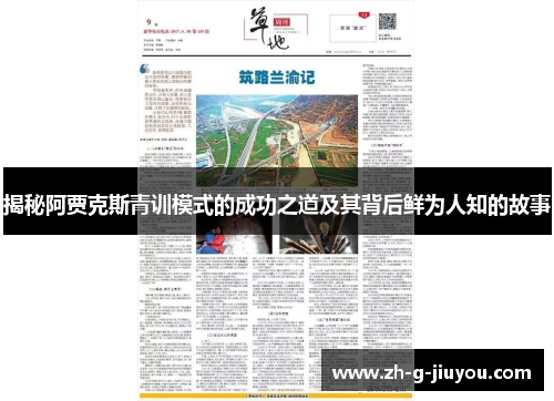 揭秘阿贾克斯青训模式的成功之道及其背后鲜为人知的故事