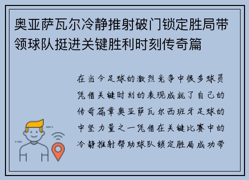 奥亚萨瓦尔冷静推射破门锁定胜局带领球队挺进关键胜利时刻传奇篇