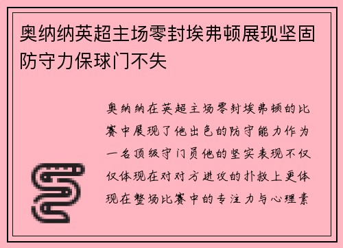 奥纳纳英超主场零封埃弗顿展现坚固防守力保球门不失