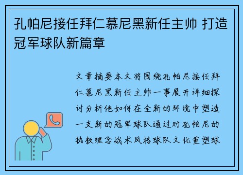 孔帕尼接任拜仁慕尼黑新任主帅 打造冠军球队新篇章
