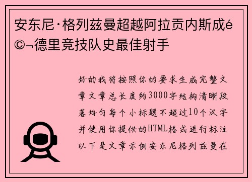 安东尼·格列兹曼超越阿拉贡内斯成马德里竞技队史最佳射手
