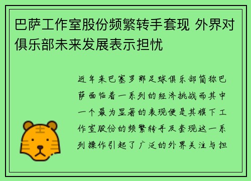 巴萨工作室股份频繁转手套现 外界对俱乐部未来发展表示担忧