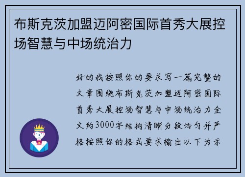 布斯克茨加盟迈阿密国际首秀大展控场智慧与中场统治力