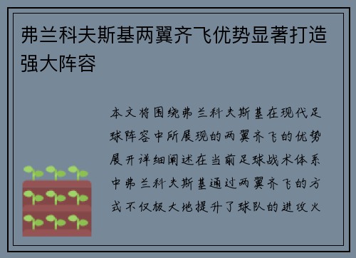 弗兰科夫斯基两翼齐飞优势显著打造强大阵容